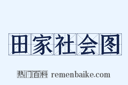 田家社会图是什么意思的图片